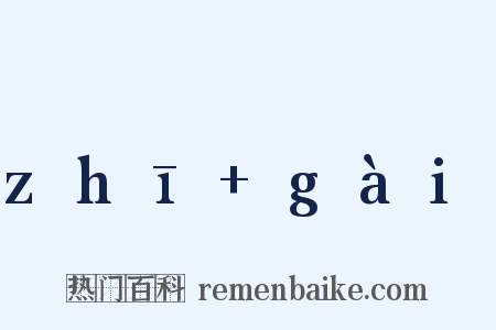 zhī gài是什么意思的图片